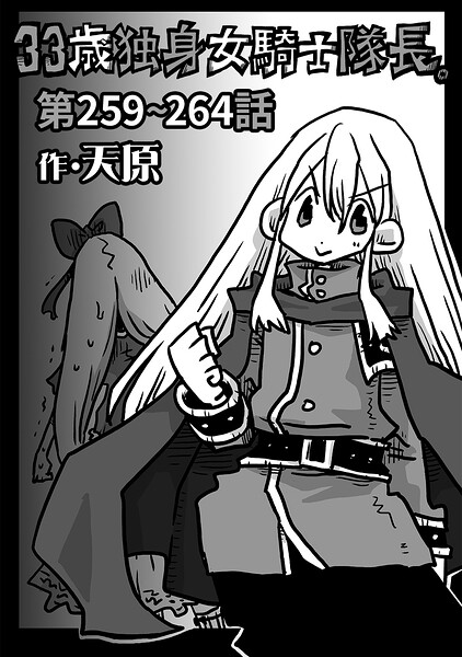 33歳独身女騎士隊長。第259〜264話 天原