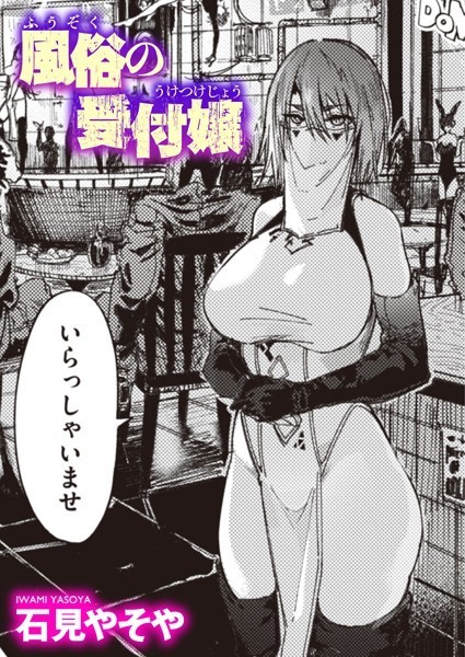 風俗の受付嬢 石見やそや
