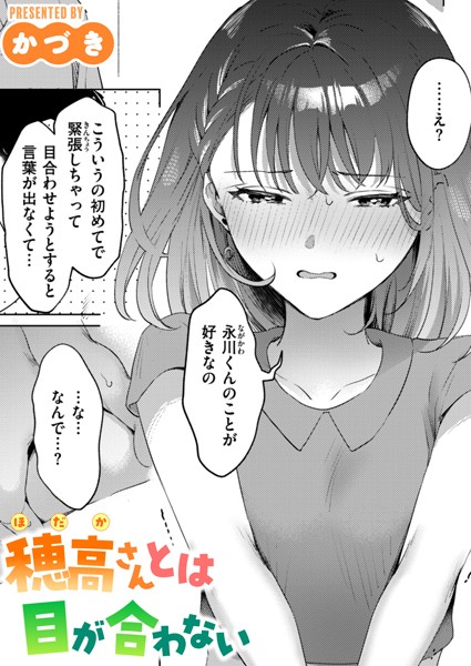 穂高さんとは目が合わない かづき