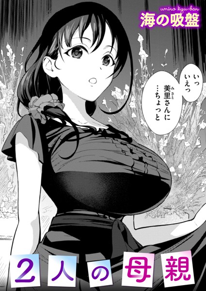 2人の母親 海の吸盤