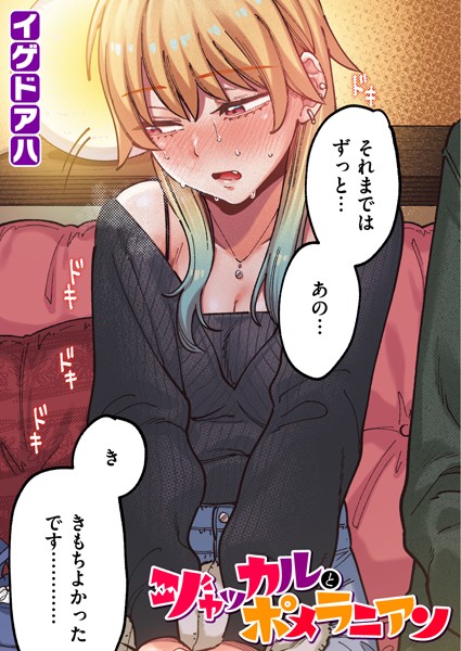 ジャッカルとポメラニアン【フルカラー版】 イゲドアハ