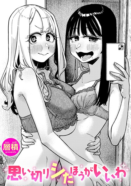 思い切りシたほうがいいわ 層積