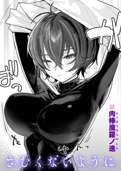 さむくないように 肉棒魔羅ノ進