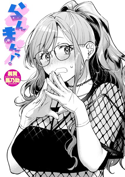 らんまんっ！ 翁賀馬乃助
