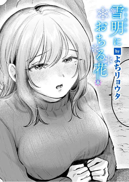 雪明におちる花 よちリョウタ