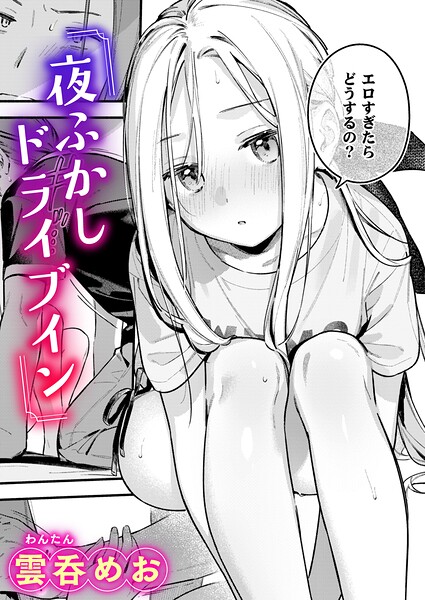 夜ふかしドライブイン 雲呑めお