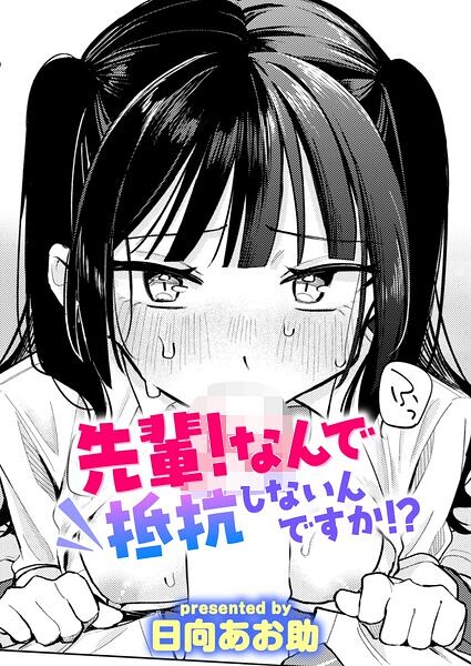 先輩！ なんで抵抗しないんですか！？ 日向あお助