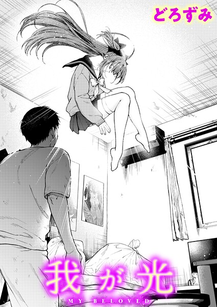 我が光 どろずみ