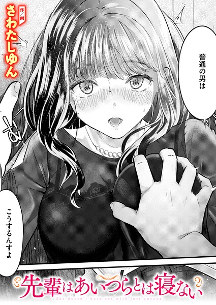 先輩はあいつらとは寝ない さわたしゆん