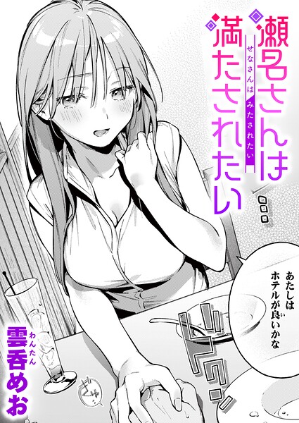 瀬名さんは満たされたい 雲呑めお
