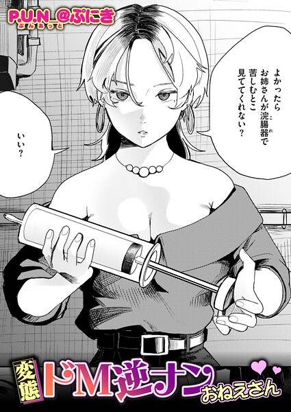 変態ドM逆ナンおねえさん P.U.N_@ぷにき