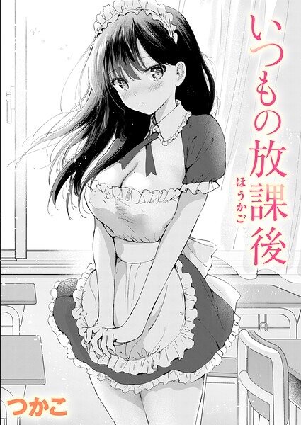 いつもの放課後 つかこ