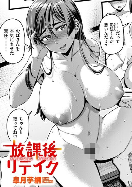 放課後リテイク 皐月芋網