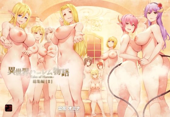 異世界ハーレム物語総集編2 しまぱん