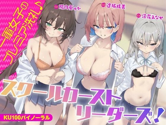【KU100】スクールカーストリーダーズ！ 一軍女子のプレミア洗礼♪ Deep；Dahlia