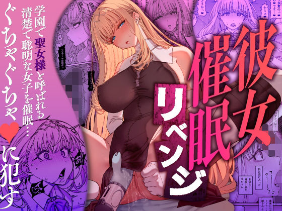 彼女催●リベンジ 乱視と君と。