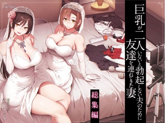 巨乳が2人いないと勃起しない夫のために友達を連れてきた妻総集編 しまぱん