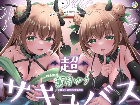 【耳舐め＆キス特化】超サキュバス with葉月ゆう【アドリブ作品/200分/KU100】 ゆうとぴゅあ