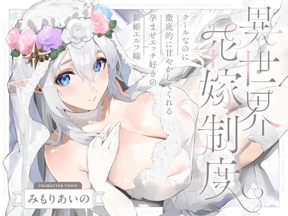 クールなのに徹底的に甘やかしてくれる孕ませエッチ好きの新婚エルフ嫁〜異世界花嫁制度〜 オトヨメ