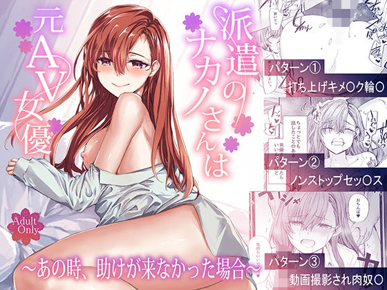 派遣のナカノさんは元AV女優〜あの時、助けが来なかった場合〜 furuike