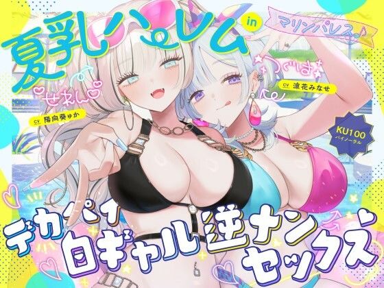 【KU100】夏乳ハーレムinマリンパレス！ デカパイ白ギャル逆ナンセックス♪ Deep；Dahlia