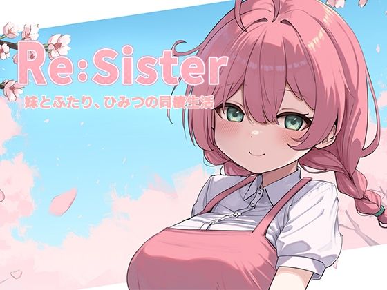 Re:Sister―妹とふたり、ひみつの同棲生活― アラン・マイヤー