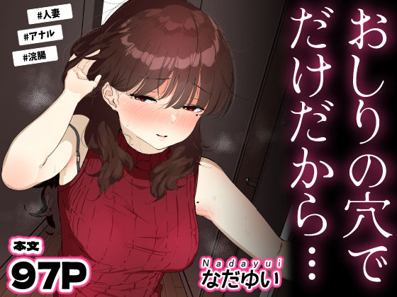 おしりの穴でだけだから… なだゆい屋