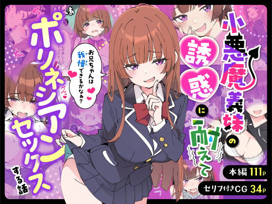 小悪魔義妹の誘惑に耐えてポリネシアンセックスする話 あくめくん