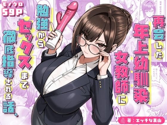 再会した年上幼馴染女教師に勉強からセックスまで徹底指導される話。 三崎