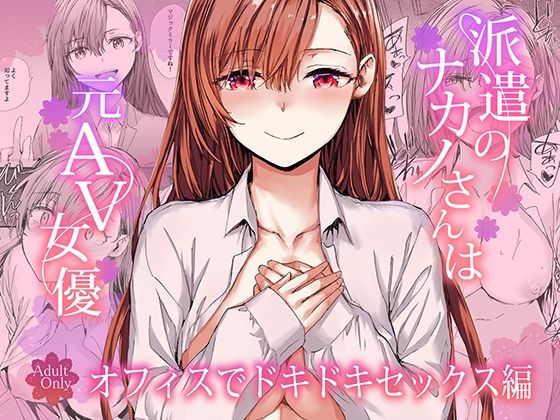 派遣のナカノさんは元AV女優〜オフィスでドキドキセックス編〜 furuike
