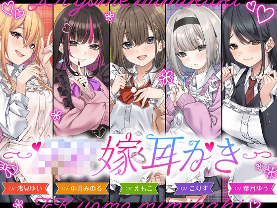 【4.5時間/嫁5人】JK嫁耳かき ゆうとぴゅあ