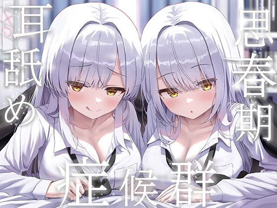 豪華4大特典付き【全編ぐっぽり両耳奥舐め】思春期耳舐め症候群〜耳舐め衝動が止まらなくなってしまった銀髪ダウナー双子と毎日ぐっぽり耳舐め性交〜 J〇ほんぽ