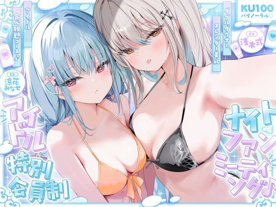 【KU100】アイドル特別会員制ナイトファンミーティング♪ ダブルダウナースレンダー美乳アイドルJK食べ放題コース♪ Deep；Dahlia