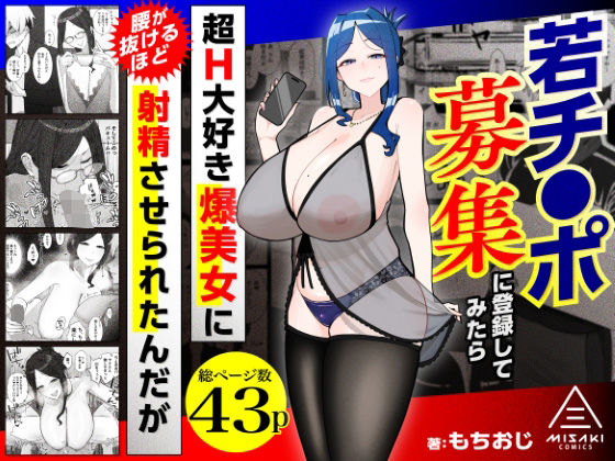 若チ●ポ募集に登録してみたら超H大好き爆美女に腰が抜けるほど射精させられたんだが 三崎