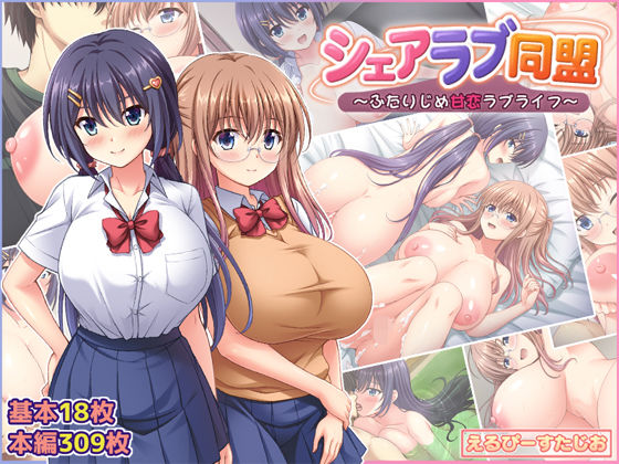 シェアラブ同盟  〜ふたりじめ甘恋ラブライフ〜 えるぴーすたじお