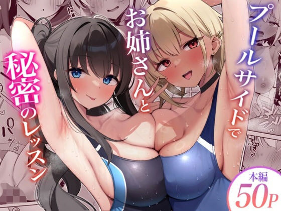 プールサイドでお姉さんと秘密のレッスン デンジャラス・ラビット