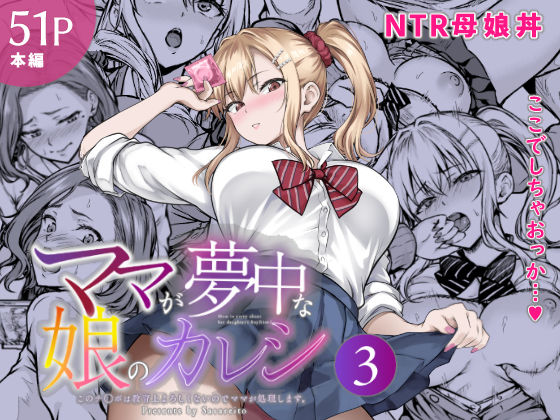 ママが夢中な娘のカレシ3 このチ◯ポは教育上よろしくないのでママが処理します。 さざれいと