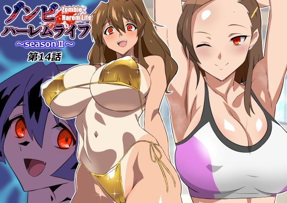 ゾンビハーレムライフ〜seasonII〜 第十四話 サークル影武者