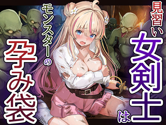 見習い女剣士はモンスターの孕み袋 卵白堂