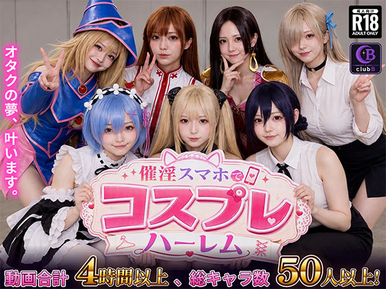 催淫スマホでコスプレハーレム clubB
