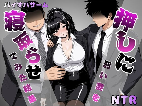 押しに弱い妻を寝取らせてみた結果 パイオハサーム