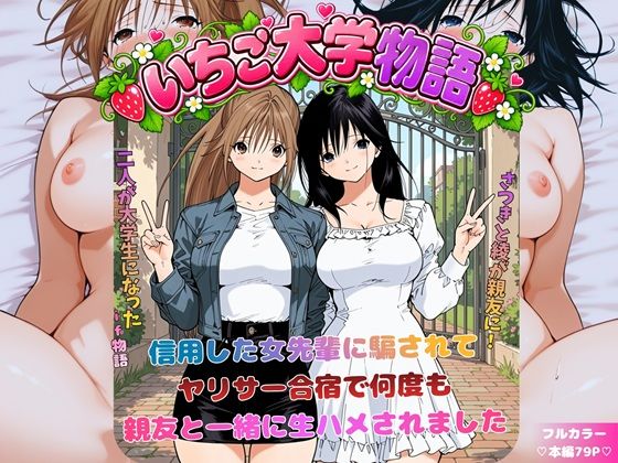 いちご大学物語〜信用した女先輩に騙されて親友と一緒にヤリサー合宿で何度も生ハメされました〜 にじのすな