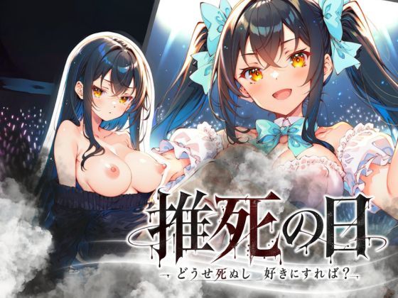 推死の日 らずべりー