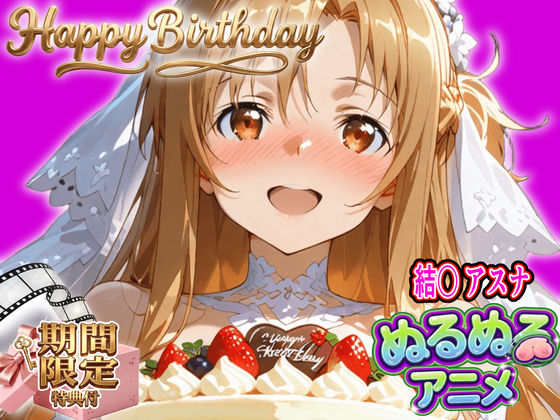【ぬるぬるアニメ/期間限定映像あり】ア〇ナ生誕祭・濃厚イチャラブ密着SEX！「私と…朝までいっぱい…エッチしよ…」 東京アキバ同人倶楽部