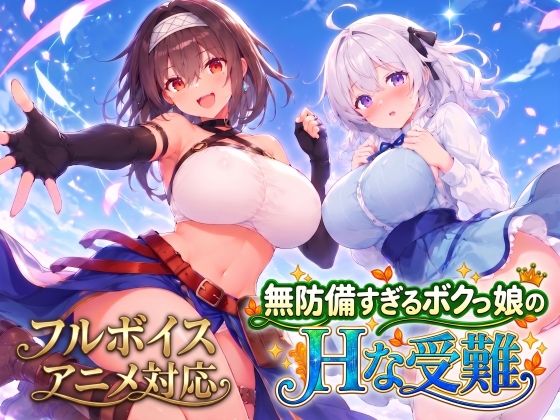 【アニメ・フルボイス対応!】無防備すぎるボクっ娘のHな受難 Ver1.3.0 スタジオVR