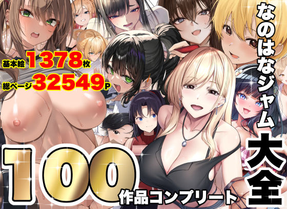 なのはなジャム大全〜100作品コンプリート〜 なのはなジャム