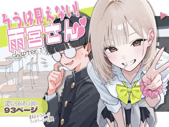 【新シリーズ】そうは見えない！雨宮さん（はぁと） AOI-COMICS