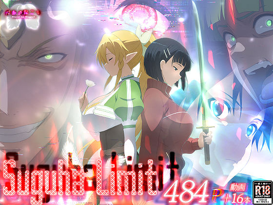 Suguha Limit はねのなごり