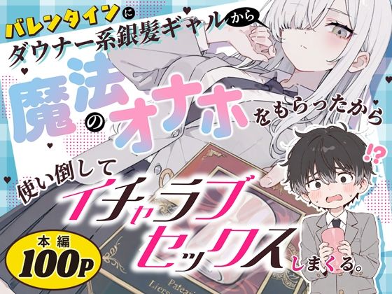 バレンタインにダウナー系銀髪ギャルから魔法のオナホをもらったから使い倒してイチャラブセックスしまくる。 異世界チート工房×スタジオAnIma