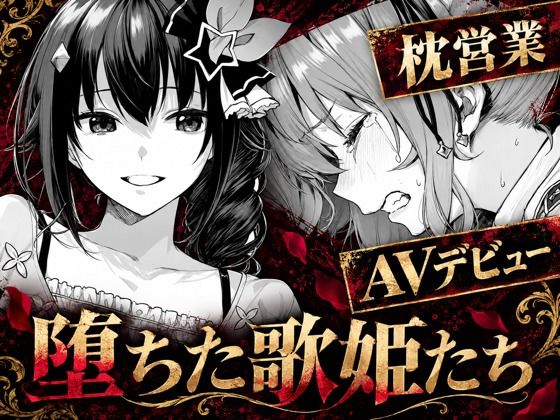 堕ちた歌姫たち codex70